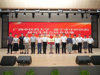 深化医教协同 共育中医药人才—bat365在线官网平台与南宁市中医医院研究生联合培养基地揭牌仪式顺利举行
