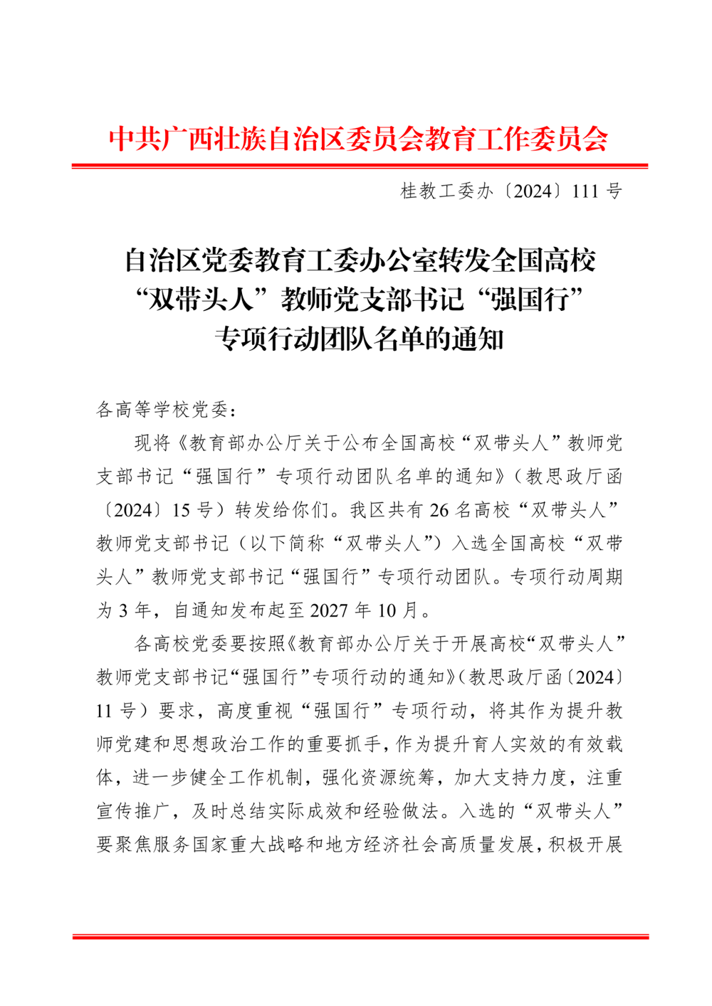 桂教工委办〔2024〕111号自治区党委教育工委办公室转发全国高校“双带头人”教师党支部书记“强国行”专项行动团队名单的通知_00 桂教工委办〔2024〕111号自治区党委教育工委办公室转发全国高校“双带头人”教师党支部书记“强国行”专项行动团队名单的通知_00