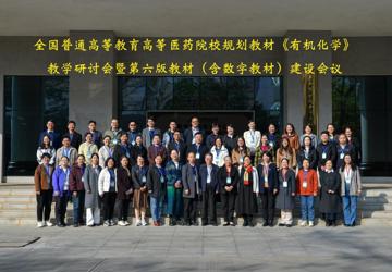 全国高等医药院校规划教材《有机化学》教学研讨会暨第六版教材（含数字教材）建设会议在bat365在线官网平台顺利召开