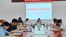 药学院召开发展党员工作暨党员档案材料规范化专题培训会