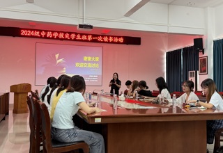 药学院顺利举办2024级中药学拔尖学生班第一次读书活动